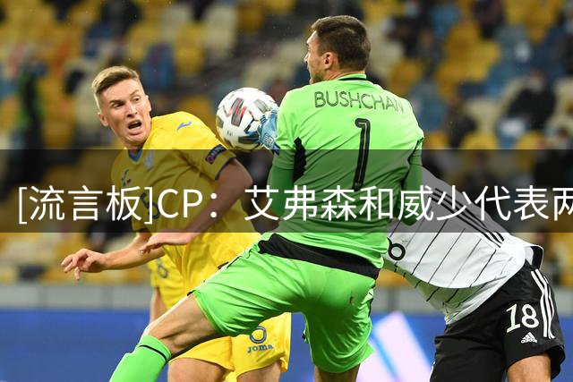 [流言板]CP：艾弗森和威少代表两个时代，他们让篮球拥有真正的灵魂